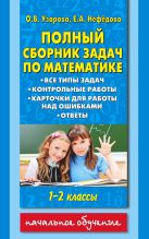 Полный сборник задач по математике. 1-2 классы. Все типы задач. Контрольные работы. Карточки для работы над ошибками. Ответы Полный сборник задач по математике. 1-2 классы. Все типы задач. Контрольные работы. Карточки для работы над ошибками. Ответы