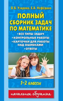 Узорова О.В. - Полный сборник задач по математике. 1-2 классы. Все типы задач. Контрольные работы. Карточки для работы над ошибками. Ответы обложка книги Узорова О.В. - Полный сборник задач по математике. 1-2 классы. Все типы задач. Контрольные работы. Карточки для работы над ошибками. Ответы обложка книги