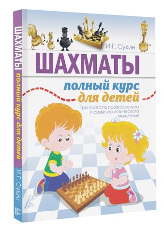 Шахматы. Полный курс для детей Шахматы. Полный курс для детей Сухин И.Г.