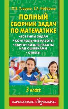Полный сборник задач по математике. 3 класс. Все типы задач. Контрольные работы. Карточки для работы над ошибками. Ответы Полный сборник задач по математике. 3 класс. Все типы задач. Контрольные работы. Карточки для работы над ошибками. Ответы