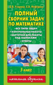 Узорова О.В. - Полный сборник задач по математике. 3 класс. Все типы задач. Контрольные работы. Карточки для работы над ошибками. Ответы обложка книги Узорова О.В. - Полный сборник задач по математике. 3 класс. Все типы задач. Контрольные работы. Карточки для работы над ошибками. Ответы обложка книги