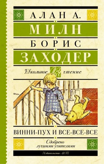 Винни-Пух и все-все-все Винни-Пух и все-все-все Милн А.А.