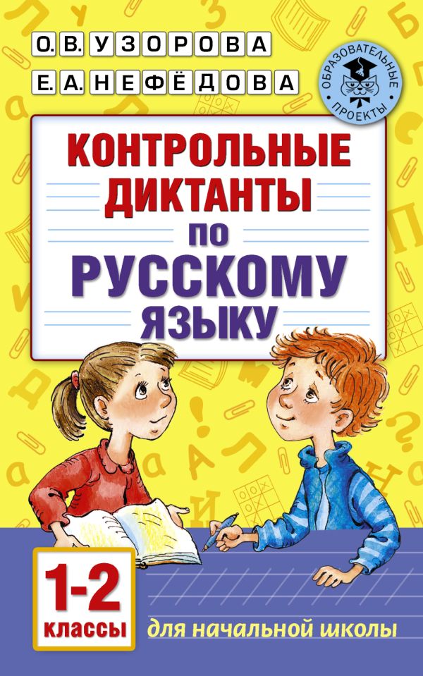 Контрольные диктанты по русскому языку 2 класс 21век