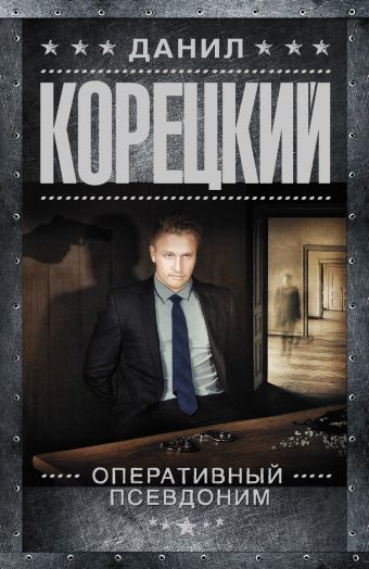 Оперативный псевдоним Оперативный псевдоним Корецкий Д.А.