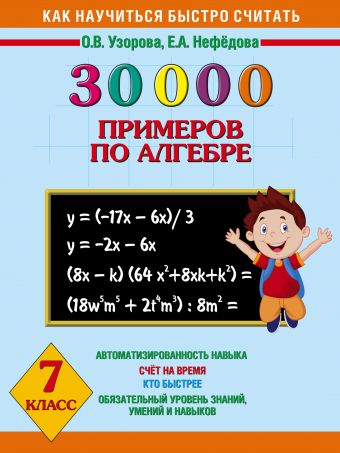 30 000 примеров по алгебре. 7 класс 30 000 примеров по алгебре. 7 класс Узорова О.В.