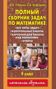 Узорова О.В. - Полный сборник задач по математике. 4 класс. Все типы задач. Контрольные работы. Карточки для работы над ошибками. Ответы обложка книги Узорова О.В. - Полный сборник задач по математике. 4 класс. Все типы задач. Контрольные работы. Карточки для работы над ошибками. Ответы обложка книги