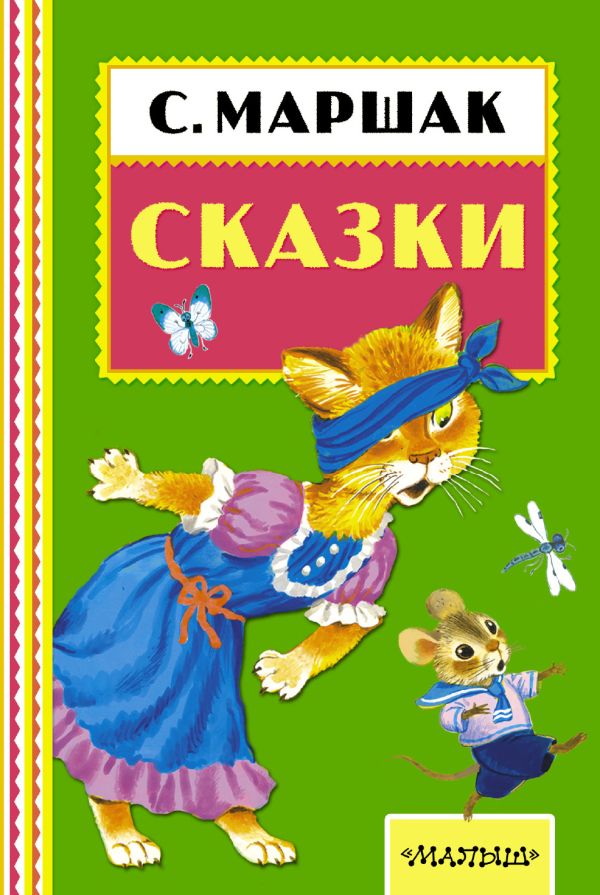 Сказки Сказки Маршак С.Я.