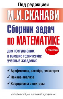 Сборник задач по математике для поступающих в высшие технические учебные заведения обложка книги Сборник задач по математике для поступающих в высшие технические учебные заведения обложка книги