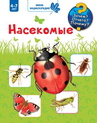 Насекомые Насекомые Гернхаузер С.