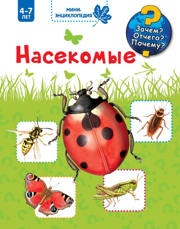 Насекомые Насекомые Гернхаузер С.