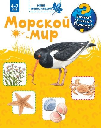 Морской мир Морской мир Прусс Д.