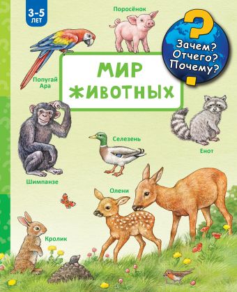 Мир животных Мир животных Мюллер Э.