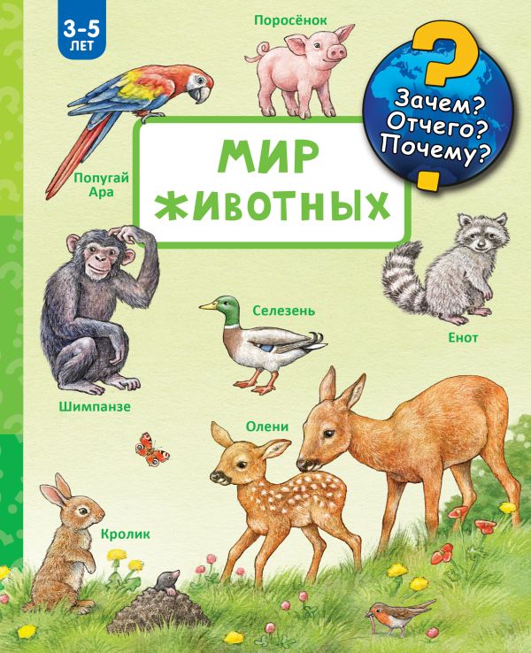 Мир животных Мир животных Мюллер Э.
