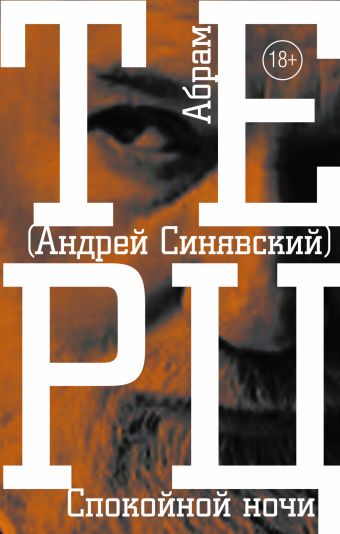 Спокойной ночи Спокойной ночи Синявский А.