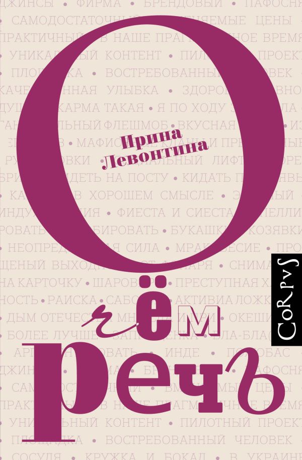 О чем речь О чем речь Левонтина И.