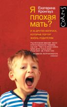 Я плохая мать? И 33 других вопроса, которые портят жизнь родителям Я плохая мать? И 33 других вопроса, которые портят жизнь родителям