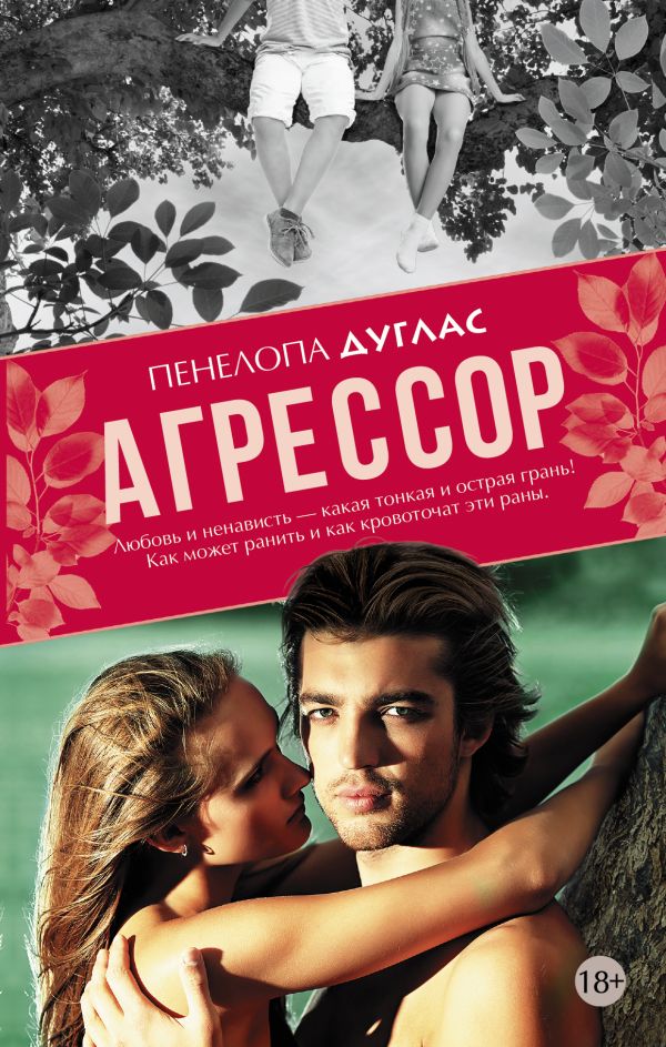 Агрессор Агрессор Дуглас П.