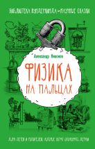Физика на пальцах. Для детей и родителей, которые хотят объяснять детям Физика на пальцах. Для детей и родителей, которые хотят объяснять детям