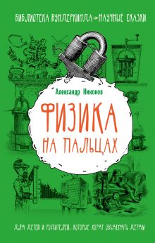Никонов А.П. - Физика на пальцах. Для детей и родителей, которые хотят объяснять детям обложка книги Никонов А.П. - Физика на пальцах. Для детей и родителей, которые хотят объяснять детям обложка книги