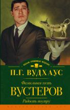 Фамильная честь Вустеров. Радость поутру Фамильная честь Вустеров. Радость поутру