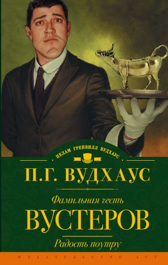 Фамильная честь Вустеров. Радость поутру Фамильная честь Вустеров. Радость поутру Вудхаус П.Г.
