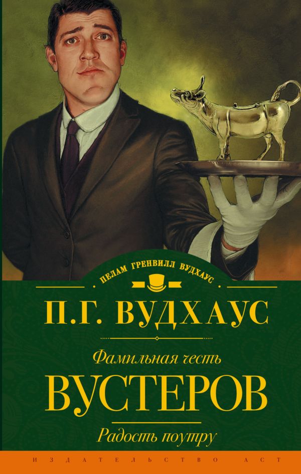 Фамильная честь Вустеров. Радость поутру Фамильная честь Вустеров. Радость поутру Вудхаус П.Г.