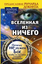 Вселенная из ничего: почему не нужен Бог, чтобы из пустоты создать Вселенную. Предисловие Ричарда Докинза Вселенная из ничего: почему не нужен Бог, чтобы из пустоты создать Вселенную. Предисловие Ричарда Докинза