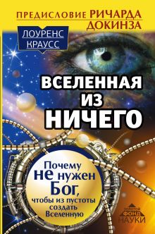 Краусс Лоренс - Вселенная из ничего: почему не нужен Бог, чтобы из пустоты создать Вселенную. Предисловие Ричарда Докинза обложка книги Краусс Лоренс - Вселенная из ничего: почему не нужен Бог, чтобы из пустоты создать Вселенную. Предисловие Ричарда Докинза обложка книги