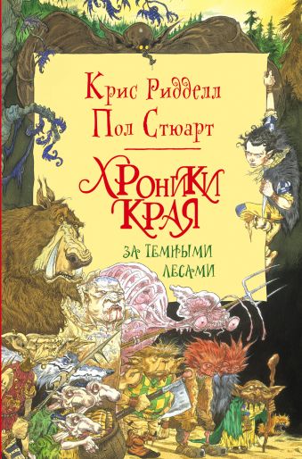 Хроники Края. За Темными Лесами Хроники Края. За Темными Лесами Стюарт П., Ридделл К.