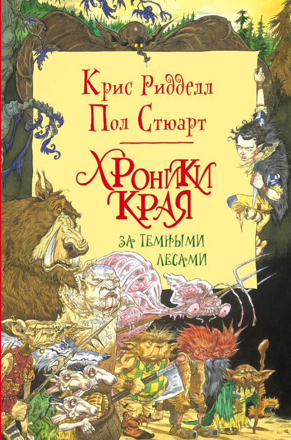 Хроники Края. За Темными Лесами Хроники Края. За Темными Лесами Стюарт П., Ридделл К.