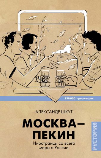 Москва-Пекин Москва-Пекин Шкут Александр