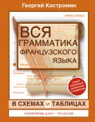 Вся грамматика французского языка для школьников 5-9 классы Вся грамматика французского языка для школьников 5-9 классы