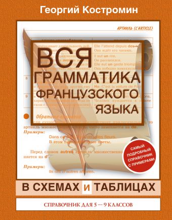 Вся грамматика французского языка для школьников 5-9 классы Вся грамматика французского языка для школьников 5-9 классы Костромин Г.В.