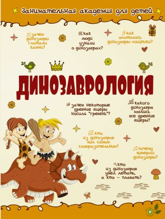 Динозаврология Динозаврология Хомич Е.О.