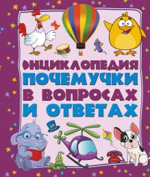 Кошевар Д.В. - Энциклопедия почемучки в вопросах и ответах: самые интересные и важные детские вопросы обложка книги Кошевар Д.В. - Энциклопедия почемучки в вопросах и ответах: самые интересные и важные детские вопросы обложка книги