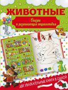 Животные. Сказки и развивающая энциклопедия Животные. Сказки и развивающая энциклопедия