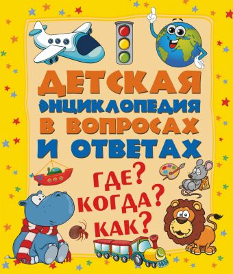 Где? Когда? Как? Где? Когда? Как? Кошевар Д.В.