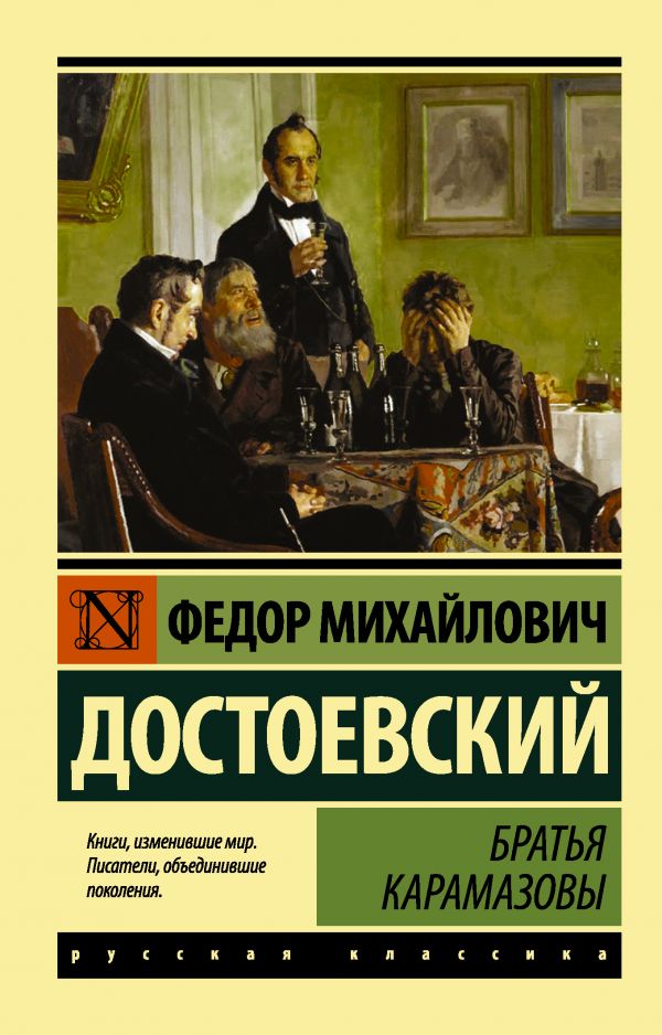 Братья Карамазовы Братья Карамазовы Достоевский Ф.М.