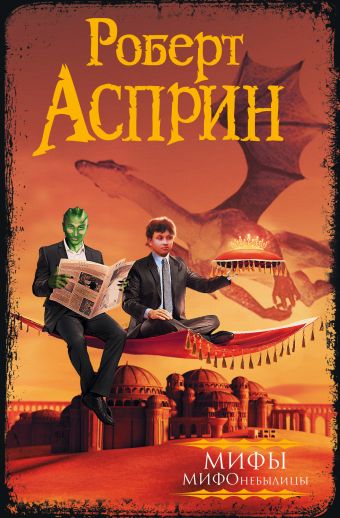 МИФ. МИФОнебылицы МИФ. МИФОнебылицы Асприн Р.