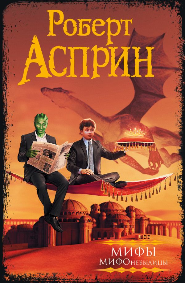 МИФ. МИФОнебылицы МИФ. МИФОнебылицы Асприн Р.