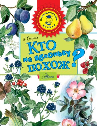 Кто на яблоньку похож? Кто на яблоньку похож? Смирнов А.В.