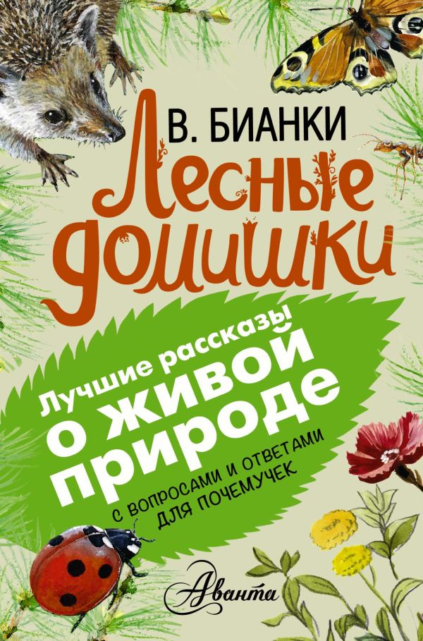 Лесные домишки Лесные домишки Бианки В.В.