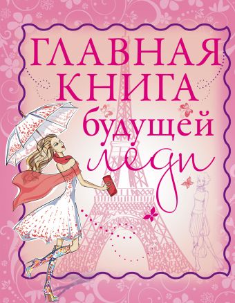 Главная книга будущей леди Главная книга будущей леди Хомич Е.О.