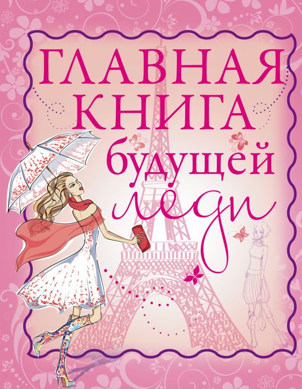Главная книга будущей леди Главная книга будущей леди Хомич Е.О.