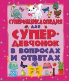 Суперэнциклопедия для супердевочек в вопросах и ответах Суперэнциклопедия для супердевочек в вопросах и ответах