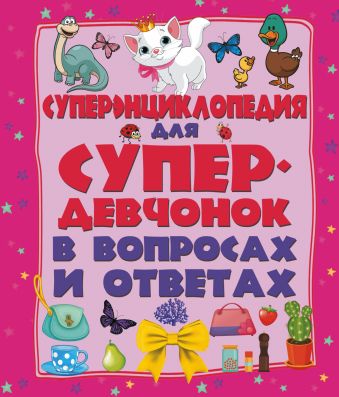 Суперэнциклопедия для супердевочек в вопросах и ответах Суперэнциклопедия для супердевочек в вопросах и ответах .