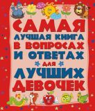 Самая лучшая книга в вопросах и ответах для лучших девочек Самая лучшая книга в вопросах и ответах для лучших девочек