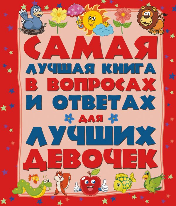 Самая лучшая книга в вопросах и ответах для лучших девочек Самая лучшая книга в вопросах и ответах для лучших девочек .