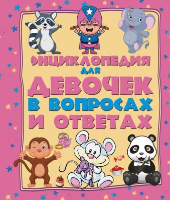 Энциклопедия для девочек в вопросах и ответах Энциклопедия для девочек в вопросах и ответах .