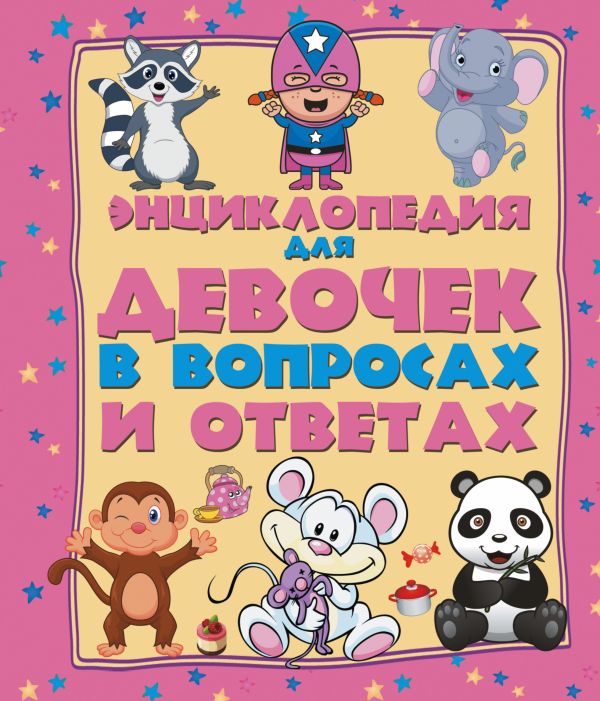 Энциклопедия для девочек в вопросах и ответах Энциклопедия для девочек в вопросах и ответах .